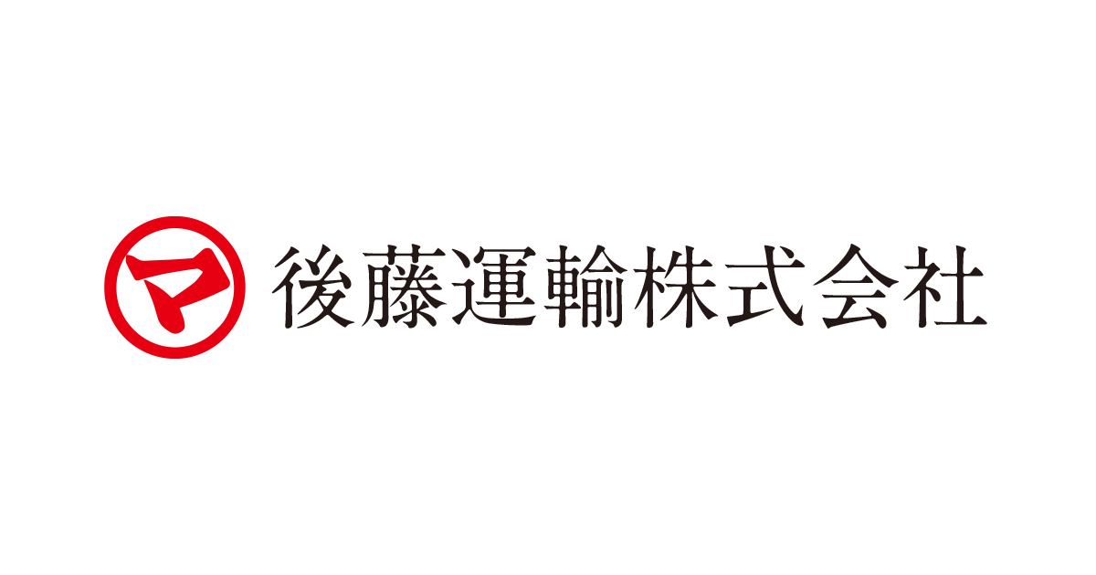 後藤運輸株式会社
